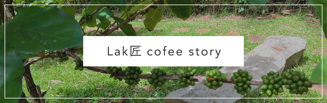Lak匠Coffee